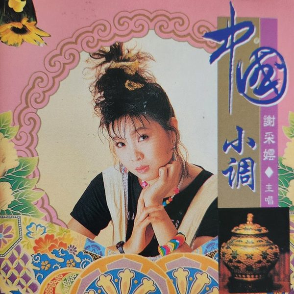 中国小调10CD