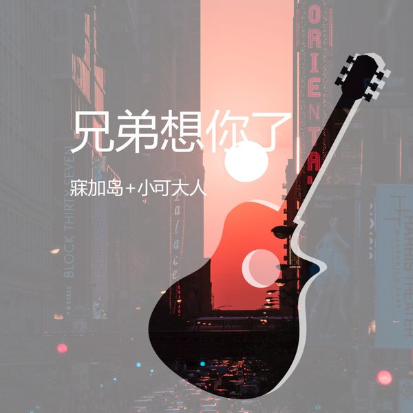 兄弟想你了