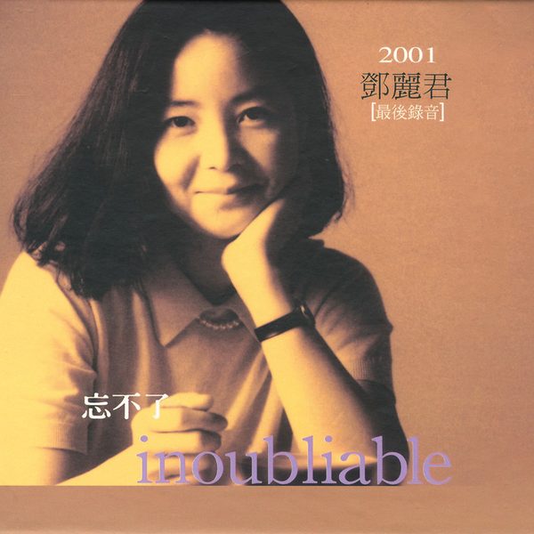 忘不了Inoubliable