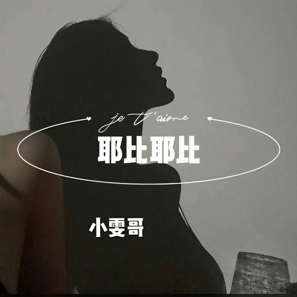 耶比耶比
