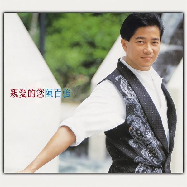 亲爱的您