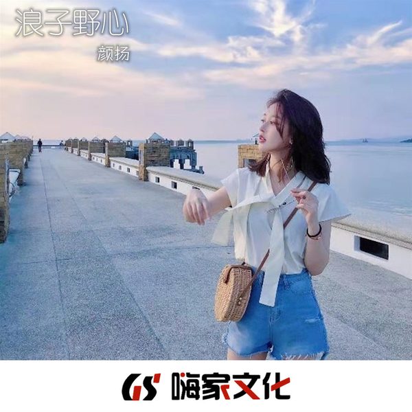 浪子野心