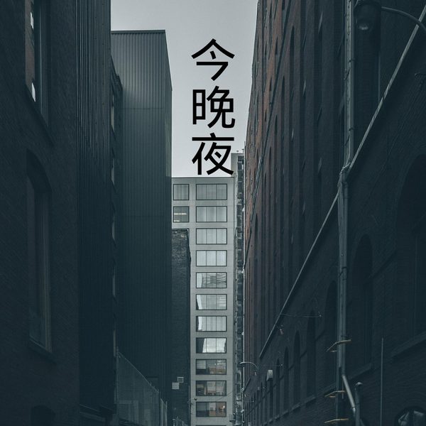 今晚夜