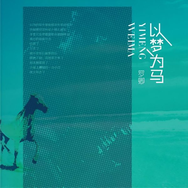 以梦为马