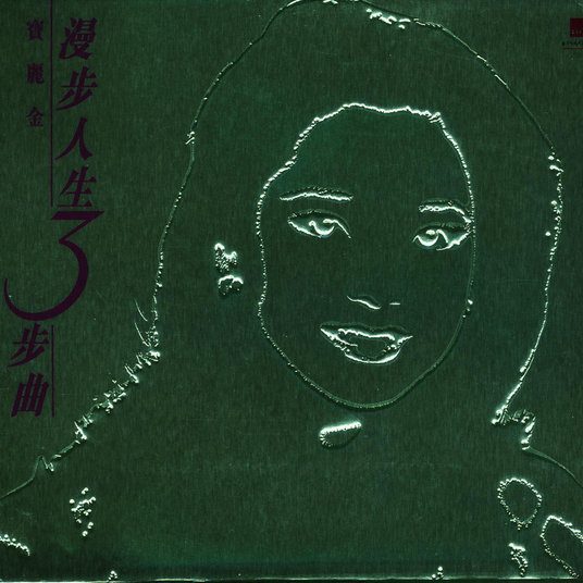 邓丽君3合1