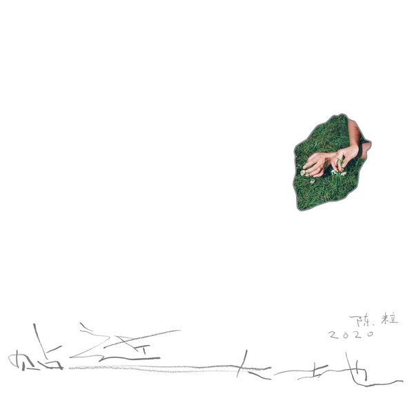贴近大地