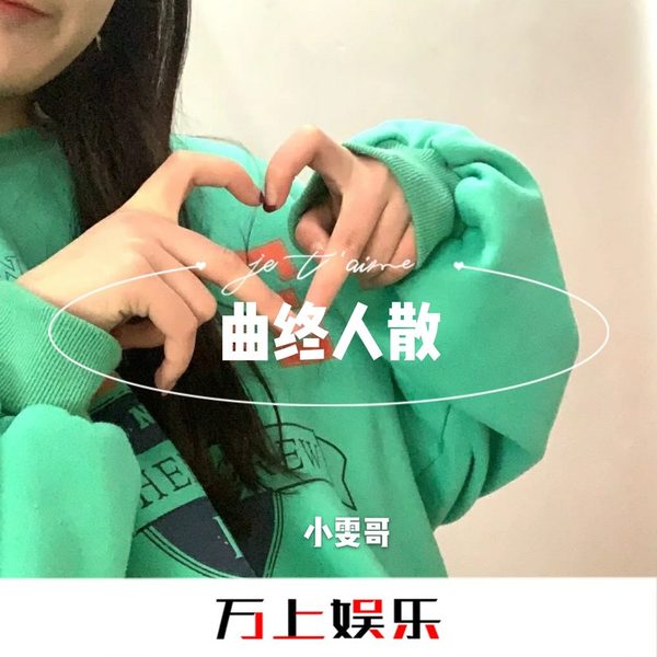曲终人散