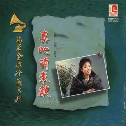 真心的奉献