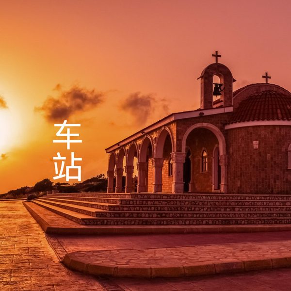 车站