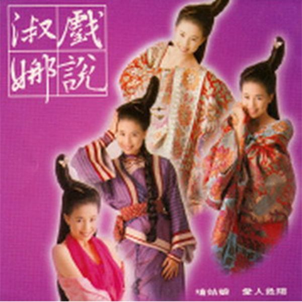 戏说淑娜