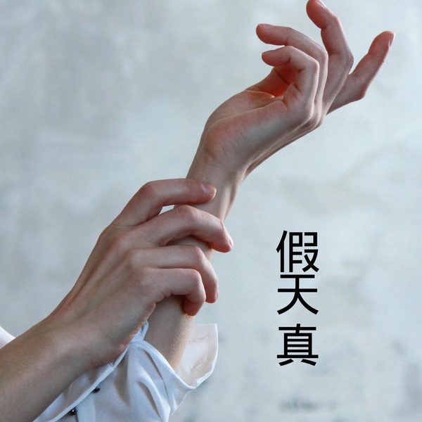 假天真