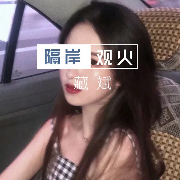 隔岸观火