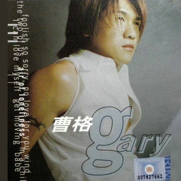 曹格Gary