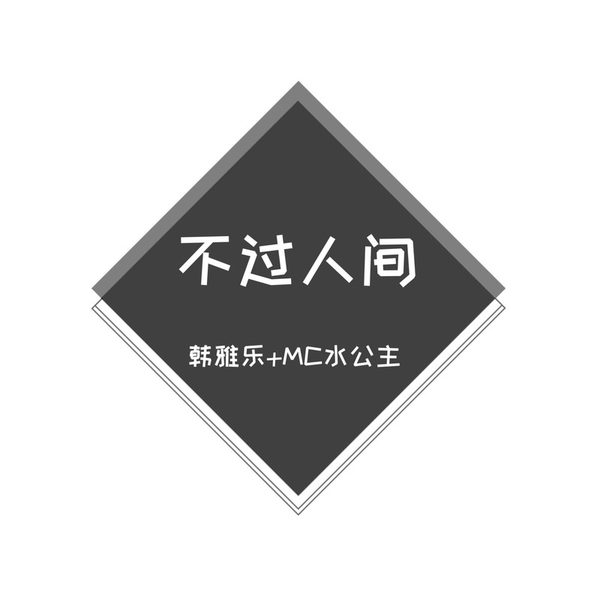 不过人间
