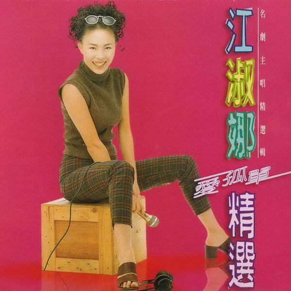 爱孤单精选