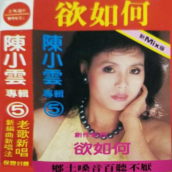 欲如何