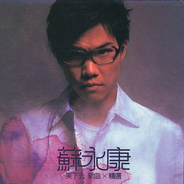笑下去