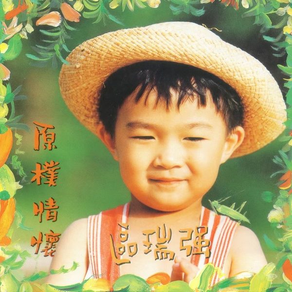 原样情怀