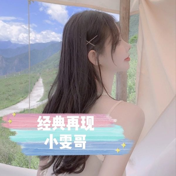 经典再现