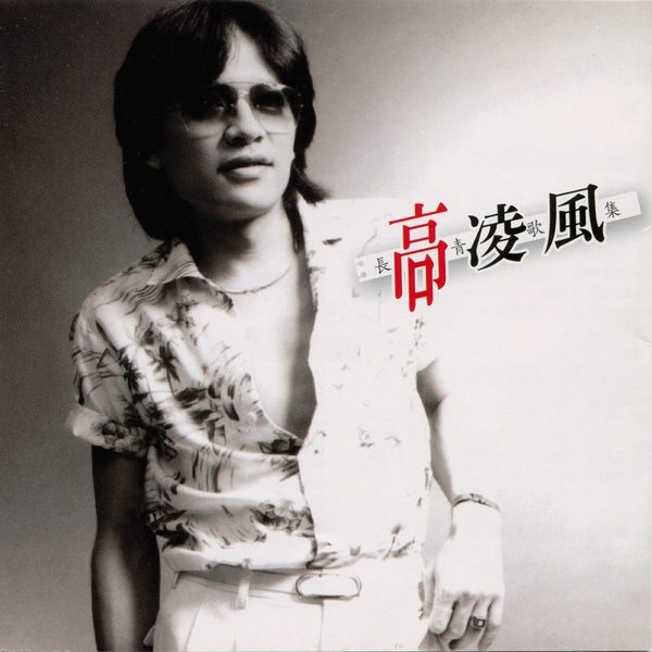 长青歌集