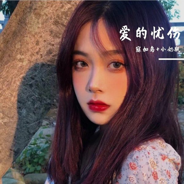 爱的忧伤