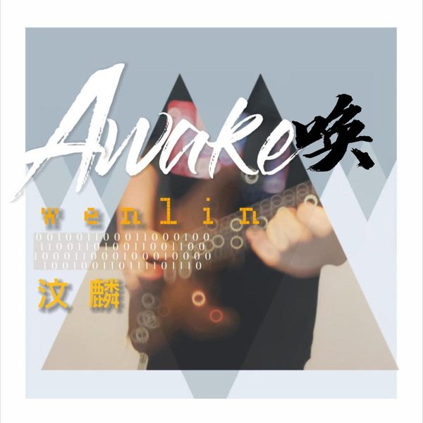 唤（Awake）