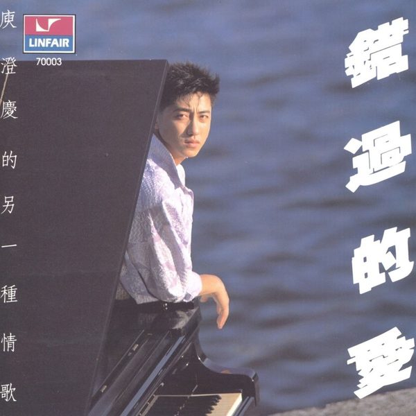 错过的爱