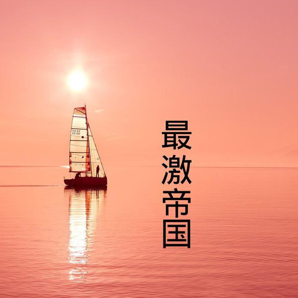 最激帝国