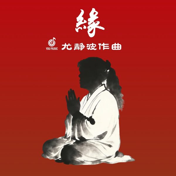 缘