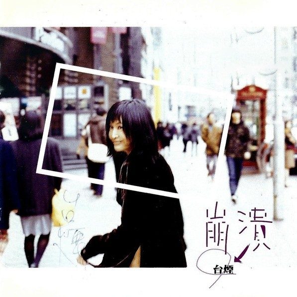 崩溃