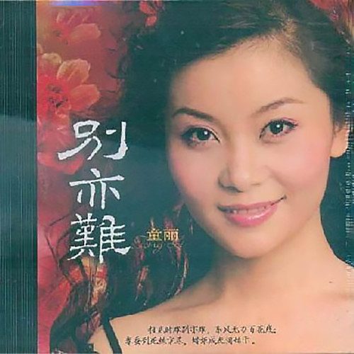 别亦难