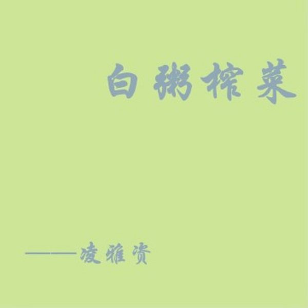白粥榨菜