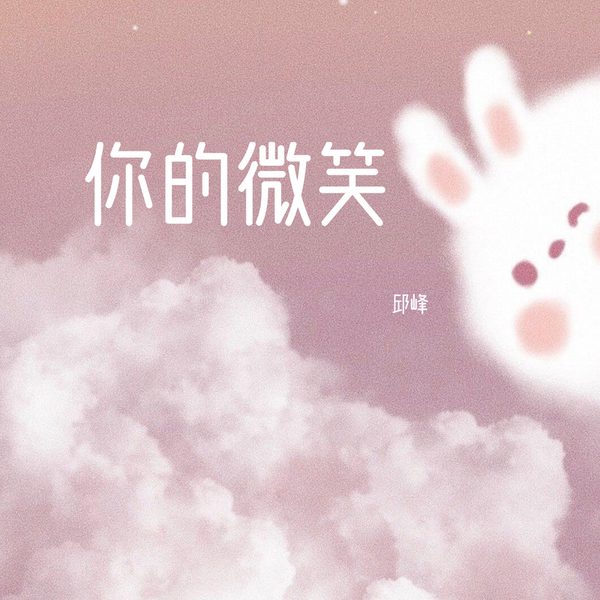 你的微笑