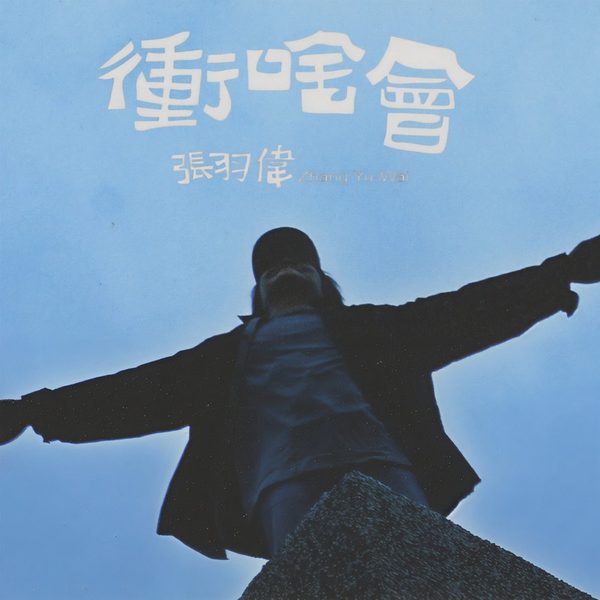 冲啥会