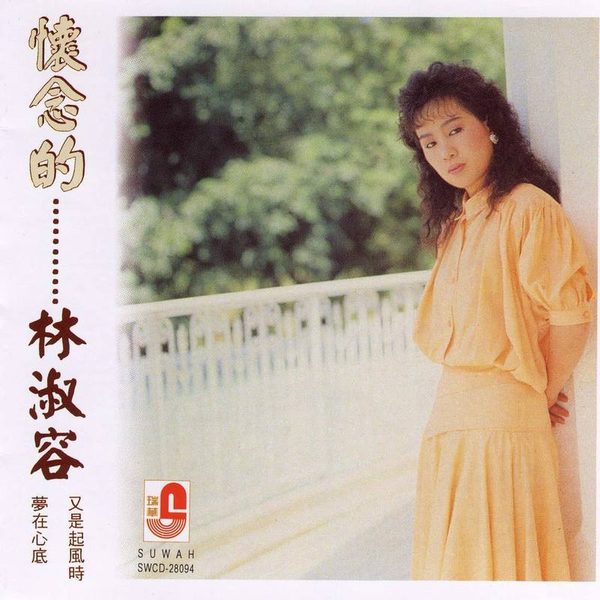 怀念的