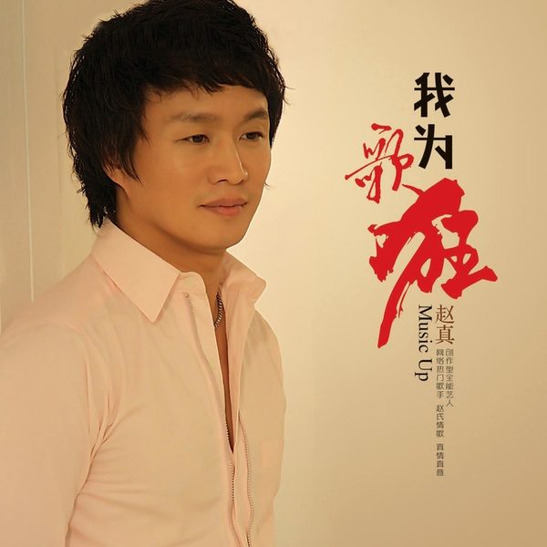 我为歌狂