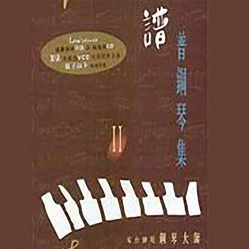 谱普钢琴集Ⅱ