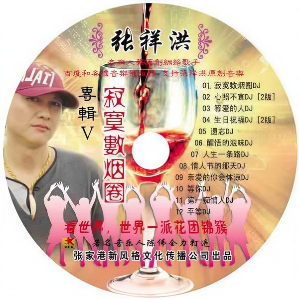 寂寞数烟圈DJ