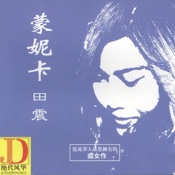 蒙妮卡