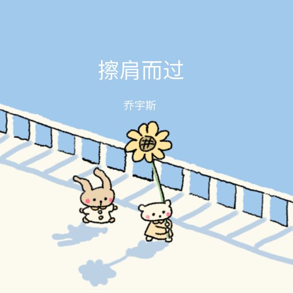 擦肩而过