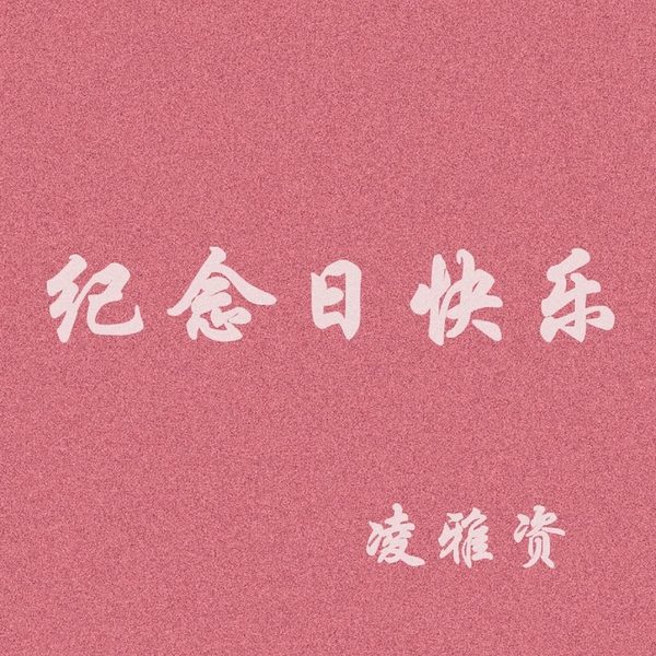 纪念日快乐