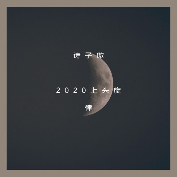 2020上头旋律