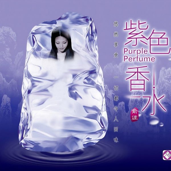 紫色香水