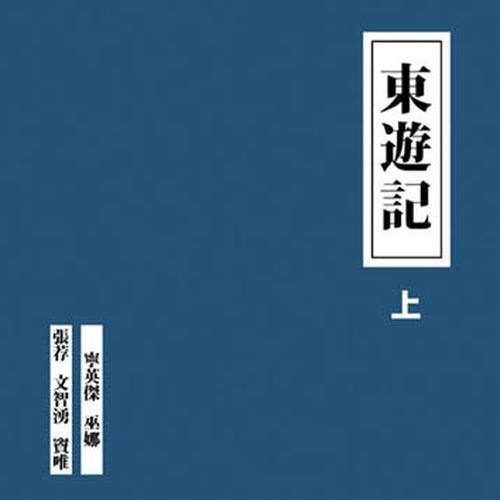 东游记