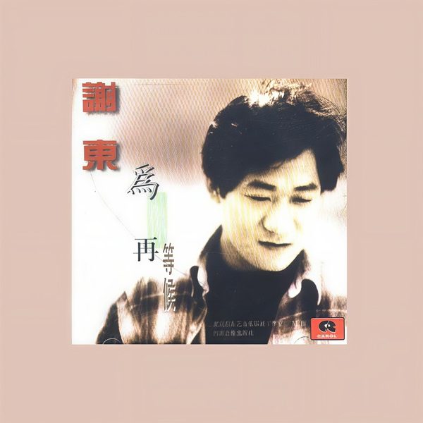 为你再等候