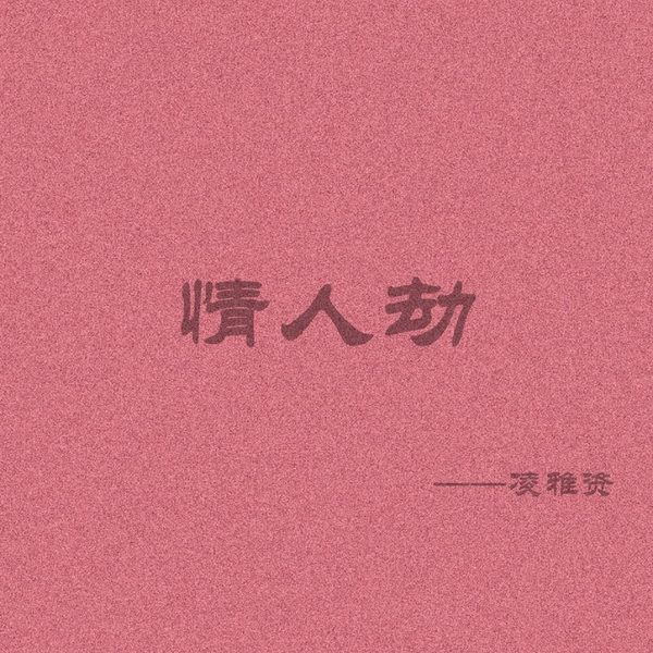 情人劫