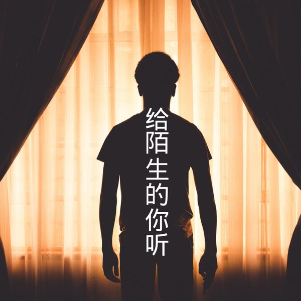 给陌生的你听