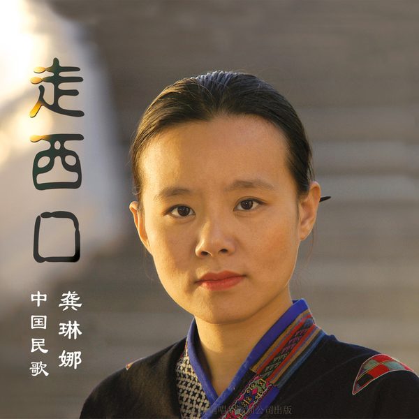 走西口