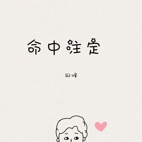 命中注定