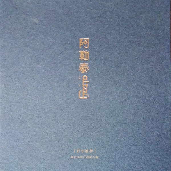 阿勒泰